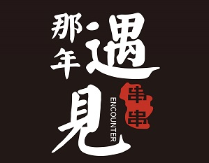 那年遇见串串品牌logo