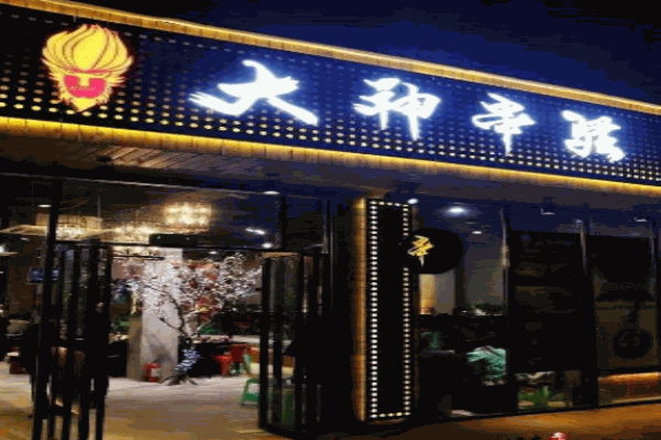 大神串骚串串