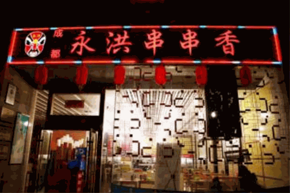 永洪串串香