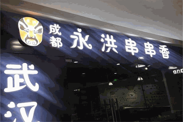 永洪串串香