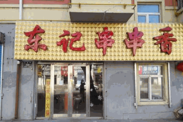 东记串串香