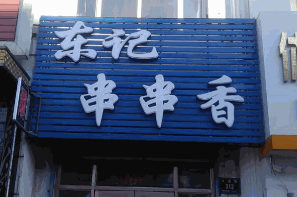 东记串串香