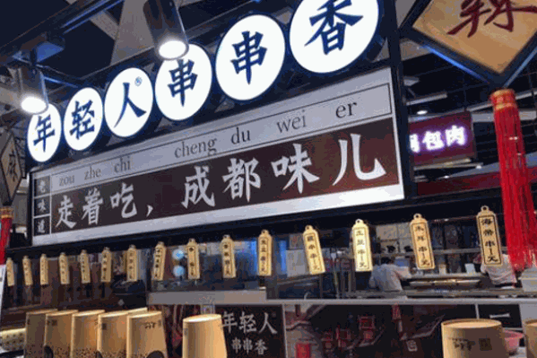 年轻人串串香