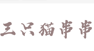 三只猫串串品牌logo