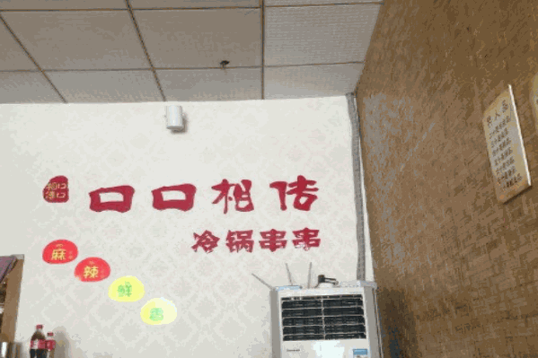 口口相传冷锅串串