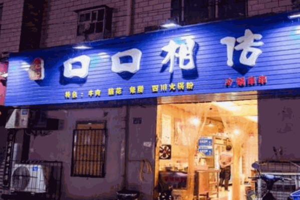口口相传冷锅串串