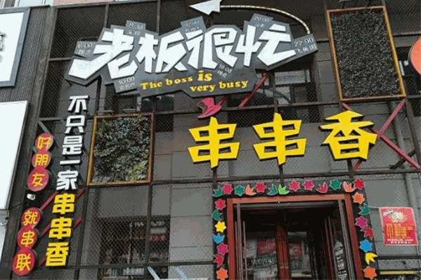老板很串串串香