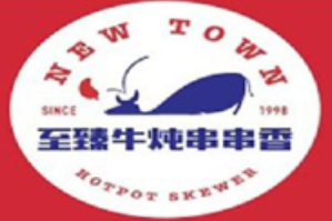 至臻牛炖串串香