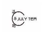 柒钥茶julytea