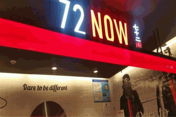 72NOW七十二闹