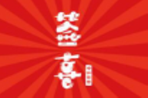 签喜串串香