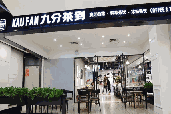 九分茶到