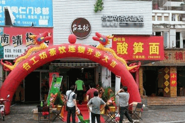 台工坊