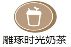 雕琢时光奶茶