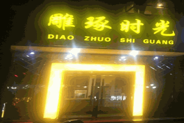 雕琢时光奶茶