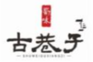 古巷子火锅串串
