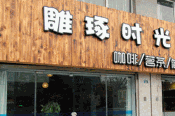 雕琢时光奶茶