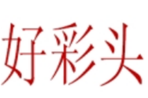 好彩头奶茶