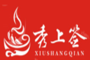 秀上签串串火锅