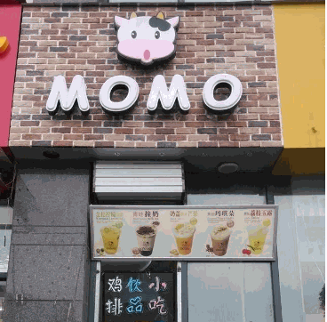 MOMO奶茶