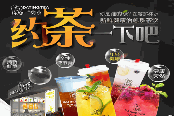 趣约茶