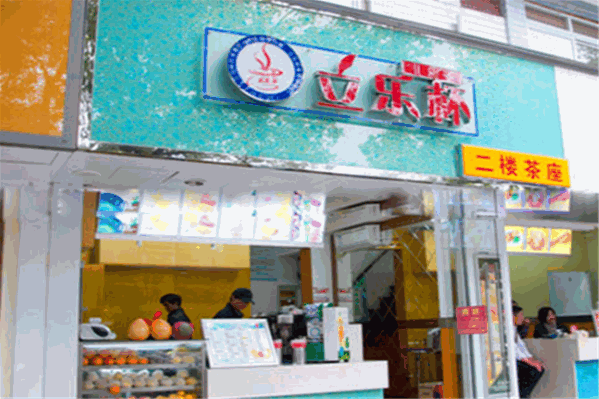 立乐杯奶茶 立乐杯奶茶