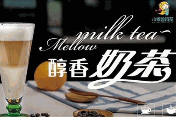 小乖兽奶茶