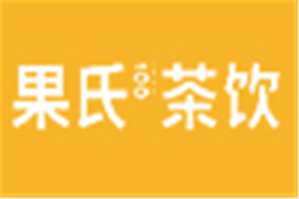 果氏100茶饮品牌logo