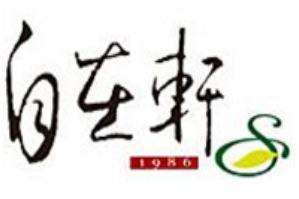 自在轩茶饮
