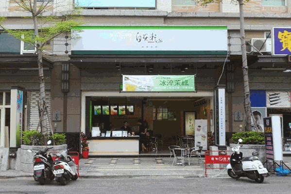 自在轩茶饮