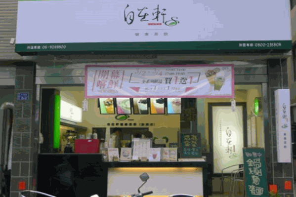 自在轩茶饮