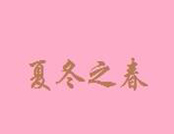 夏冬之春奶茶工坊品牌logo