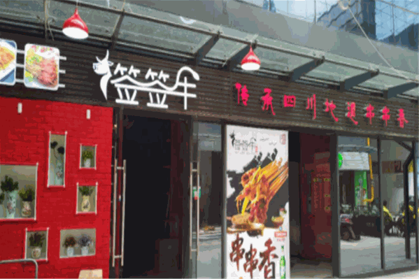 签签牛风味串串