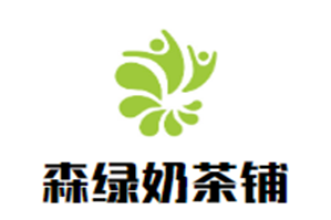 森绿奶茶铺