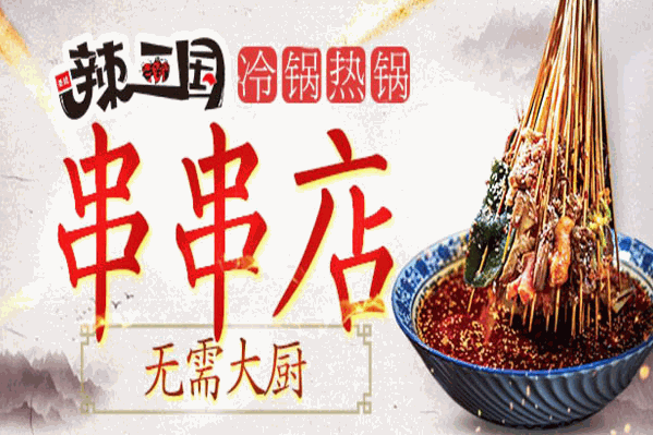 辣三国串串香火锅