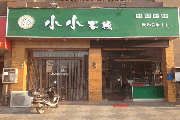 小小客栈