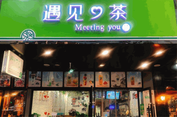 遇见心茶