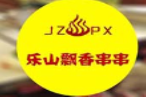 乐山飘香串串