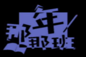 那年那班火锅串串
