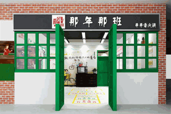 那年那班火锅串串