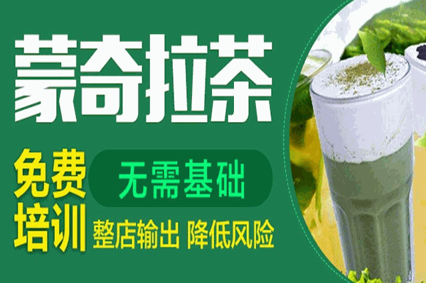 蒙奇拉茶