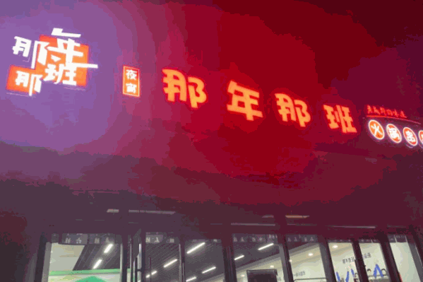 那年那班火锅串串