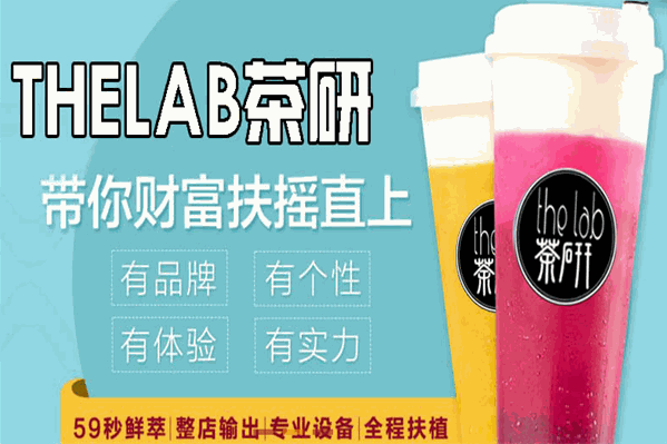 Thelab茶研奶茶