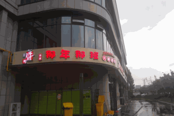 那年那班火锅串串