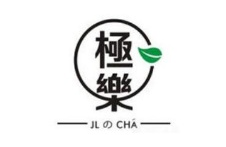 极乐茶奶茶