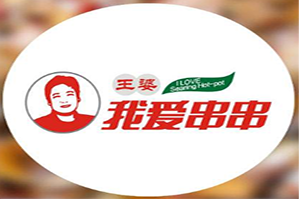 王婆我爱串串