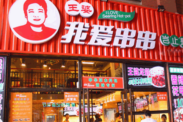 王婆我爱串串