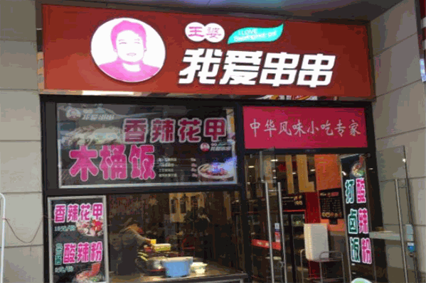 王婆我爱串串