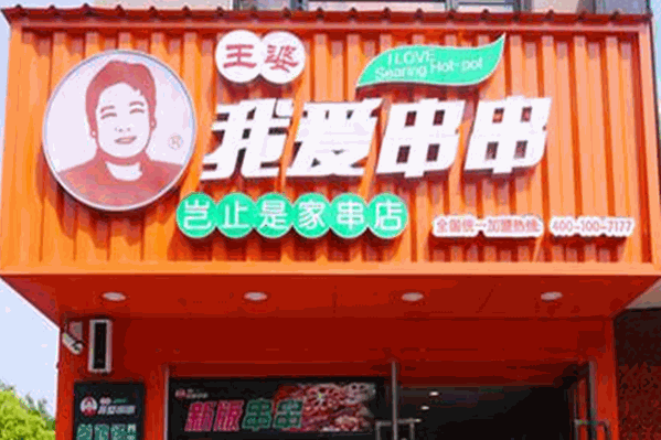 王婆我爱串串