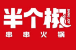 半个椒串串火锅